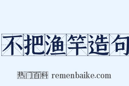 不把渔竿造句是什么意思的图片